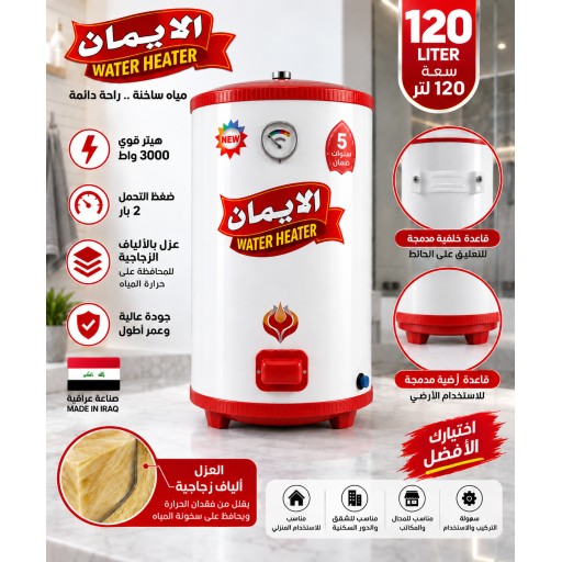 سخان الإيمان 120 لتر أرضي وتعليق Al-Eman Water Heater 120L Floor & Wall Mounted