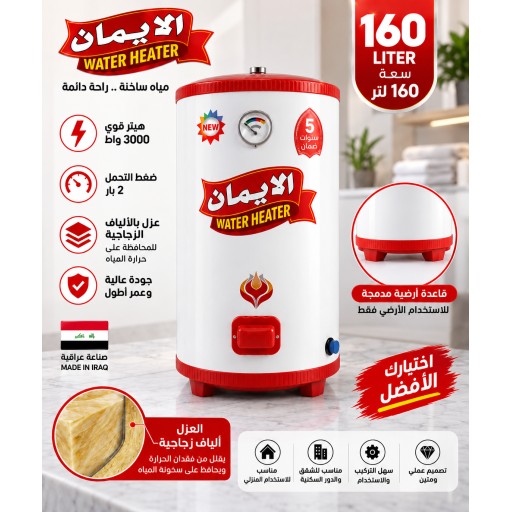 سخان الإيمان 160 لتر أرضي Al-Eman Water Heater 160L Floor Standing