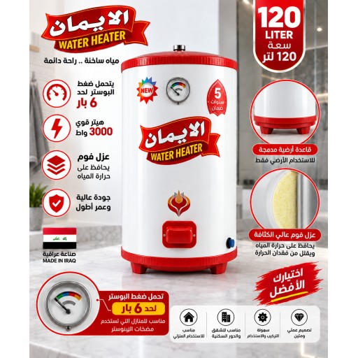 سخان الإيمان 120 لتر ضغط عالي Al-Eman Water Heater 120L High Pressure