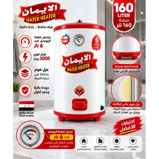 سخان الإيمان 160 لتر فوم ضغط عالي Al-Eman Water Heater 160L High Pressure