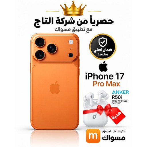 ايفون 17 برو ماكس  256 شريحه iPhone 17 Pro Max