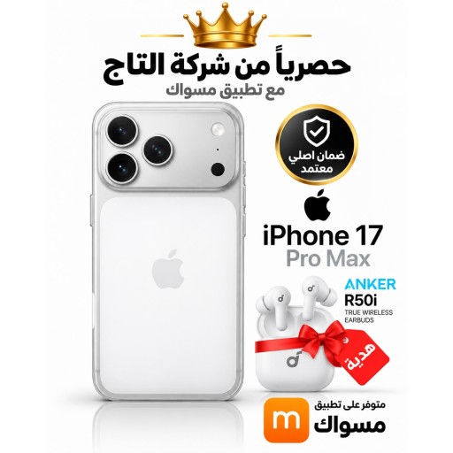 ايفون 17 برو ماكس  256 شريحه iPhone 17 Pro Max