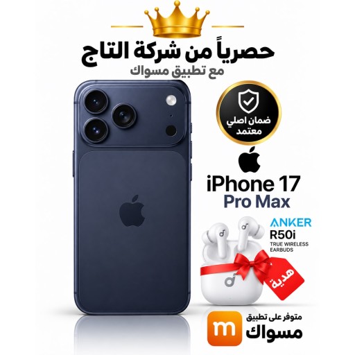 ايفون 17 برو ماكس  256 شريحه iPhone 17 Pro Max