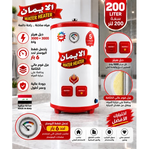 سخان الإيمان 200 لتر دبل هيتر ضغط عالي Al-Eman Water Heater 200L Double Heater