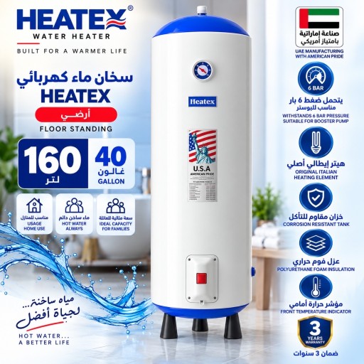 سخان ماء كهربائي هيتكس أرضي 160 لتر / 40 غالون Heater Heatex 160L