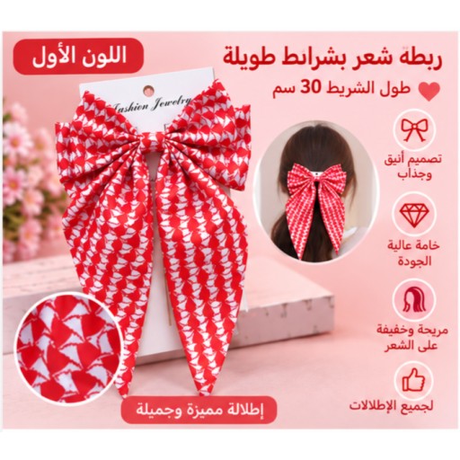 شريط شعر بطول 30 سم – 1 30cm Hair Ribbon – 1