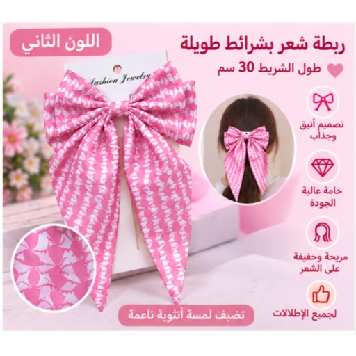 شريط شعر بطول 30 سم – 1 30cm Hair Ribbon – 1