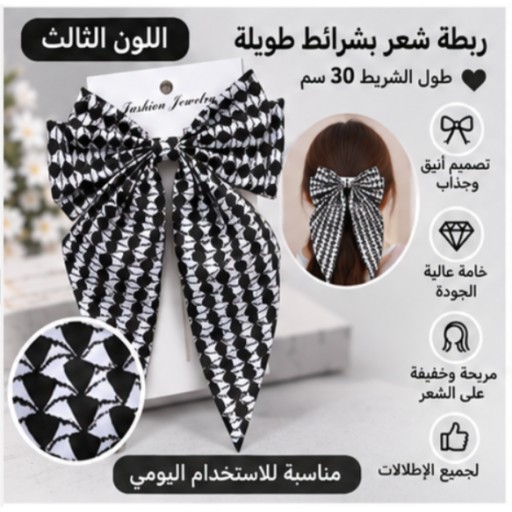 شريط شعر بطول 30 سم – 1 30cm Hair Ribbon – 1