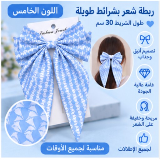 شريط شعر بطول 30 سم – 1 30cm Hair Ribbon – 1