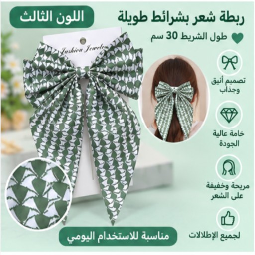 شريط شعر بطول 30 سم – 1 30cm Hair Ribbon – 1