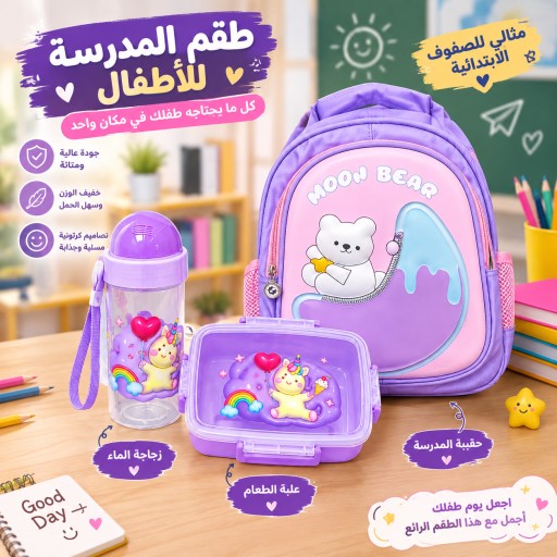 طقم اطفال مدرسي ( حقيبة + حافظة طعام + مطارة ماء ) Kids' School Set – Backpack + Lunch Bag + Water Bottle
