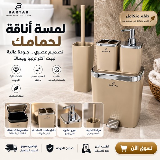 سيت اكسسورات حمام عالية الجودة فخمة High quality luxurious bathroom accessory set.