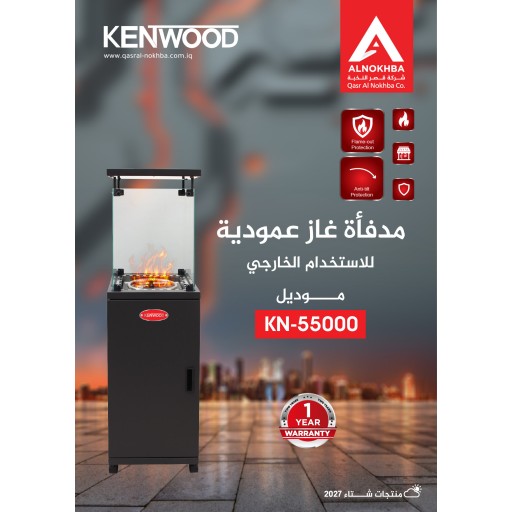 مدفأة كينوود الغازية الخارجية KN-55000 Kenwood Outdoor Gas Heater
