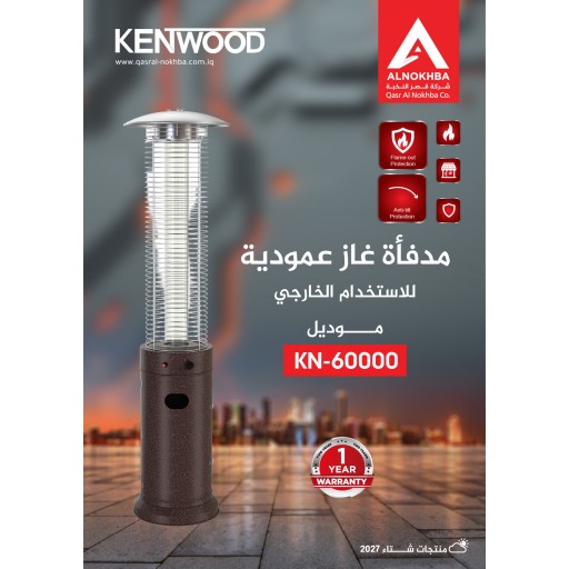 مدفأة كينوود الغازية الخارجية KN-60000 Kenwood Outdoor Gas Heater