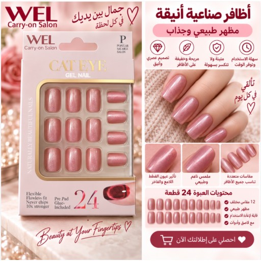 أظافر صناعية WEL من 24 قطعة بلون وردي بتأثير عين القطة KP405-2 WEL 24-Piece Pink Cat-Eye False Nail Tips KP405-2