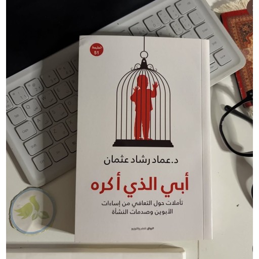 كتاب ابي الذي اكره My father who I hate