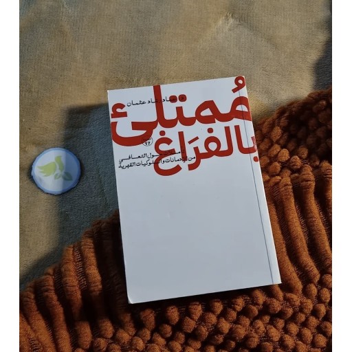 كتاب ممتلئ بالفراغ Full of emptiness