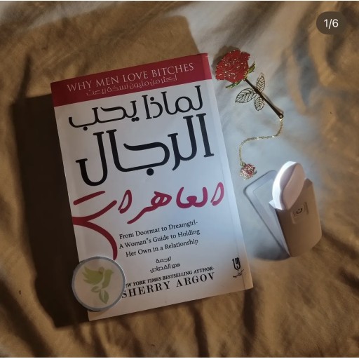 كتاب لماذا يحب الرجال العاهرات Why do men like strong women