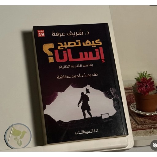 كتاب كيف تصبح انسانا How to be a human