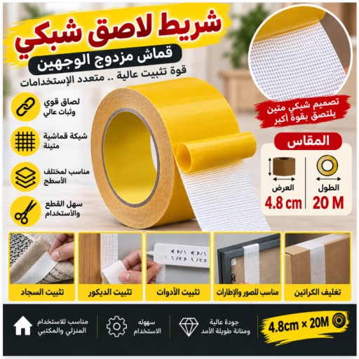 شريط لاصق قماشي شبكي مزدوج الوجه 4.8 سم × 20 م Double-Sided Mesh Cloth Tape 4.8cm × 20M