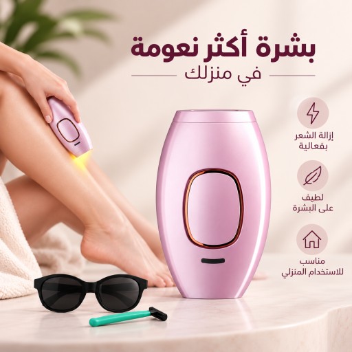 ليزر منزلي ثلجي بارد  لازالة الشعر من ليزر رفاهية Ice-Cool At-Home Hair Removal Laser by Rafahia Laser.