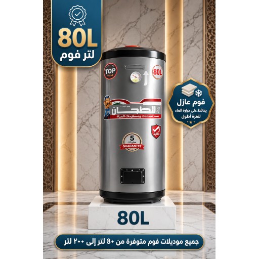 سخان ماء الطحان السوري 80 لتر فوم Al-Tahhan Syrian Foam Heater 80L