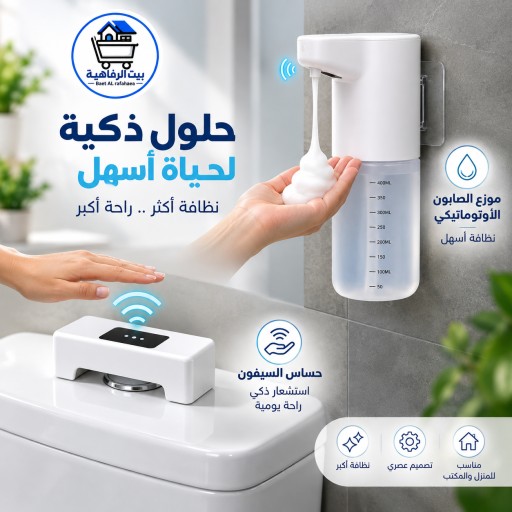 مجموعة  الحمام الذكي من بيت الرفاهية موزع صابون اوتماتيكي مع حساس سيفون ذكي . The Smart Bathroom Set from Bayt Al-Rafahiya: an automatic soap dispenser with a sensor and a smart flush system.