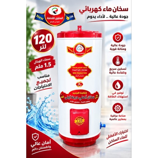 سخان ماء كهربائية 120 لتر electric water heater