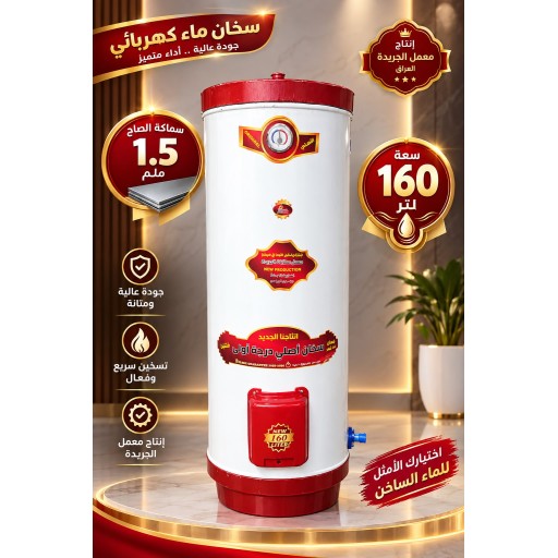 سخان ماء كهربائية 160 لتر electric water heater
