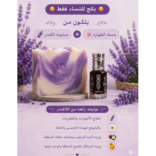 مسك الطهارة + صابونة اللافندر Musk for purification + Lavender soap