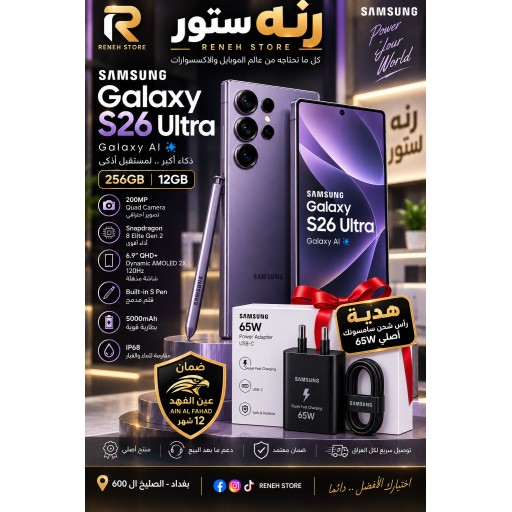 سامسونك اس 26 الترا ذاكرة 256 رام 12 ضمان عين الفهد