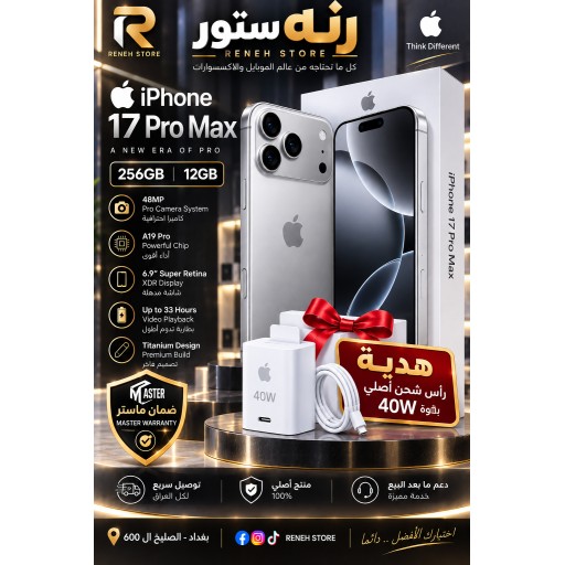 ايفون 17 برو ماكس ذاكرة 256 ماستر مع راس شحن هدية