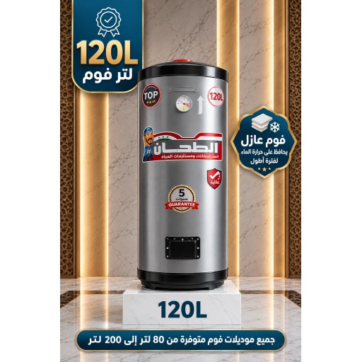 سخان ماء الطحان السوري 120 لتر فوم بوستر