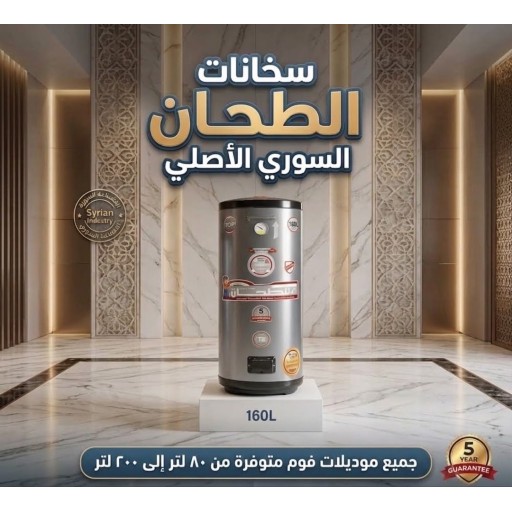 سخان الطحان السوري 160 لتر فوم بوستر
