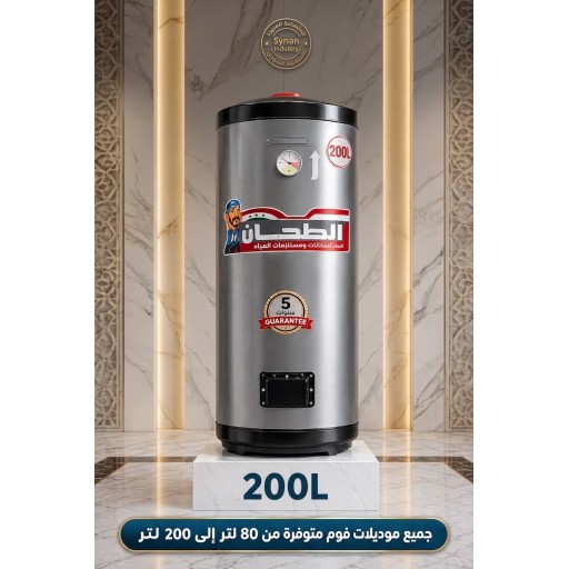 سخان الطحان السوري 200 لتر فوم بوستر