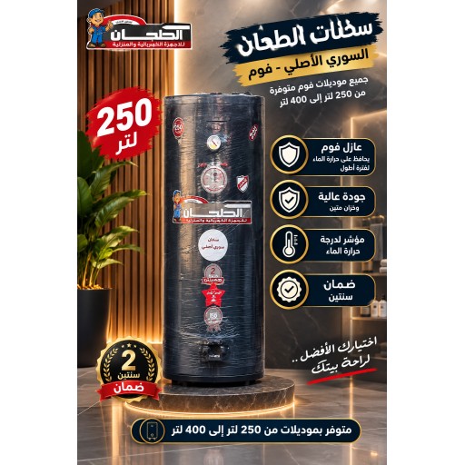 سخان الطحان السوري 250 لتر فوم بوستر