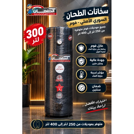 سخان الطحان السوري 300 لتر فوم بوستر