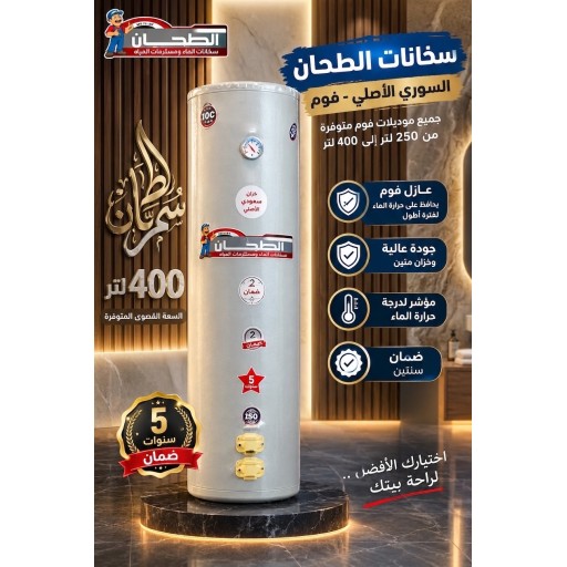 سخان الطحان السوري 400 لتر فوم بوستر