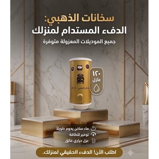 سخان ماء الذهبي 120 لتر عازل