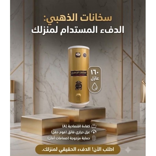 سخان ماء الذهبي 160 لتر عازل