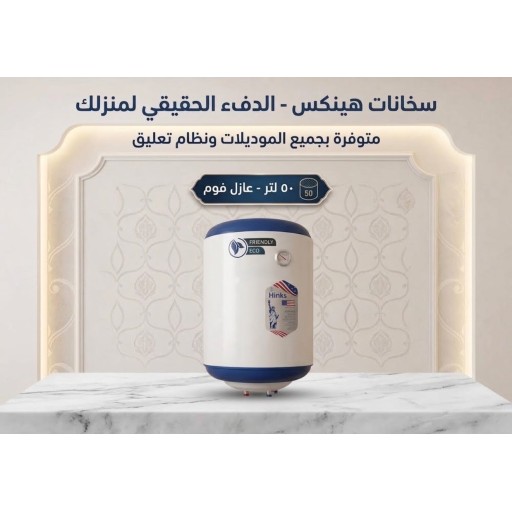 سخان هينكس حجم 50 لتر فوم بوستر تعليك عمودي