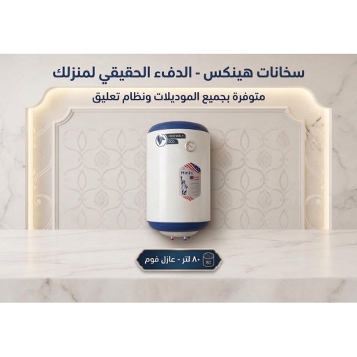سخان هينكس حجم 80 لتر فوم بوستر تعليك عامودي