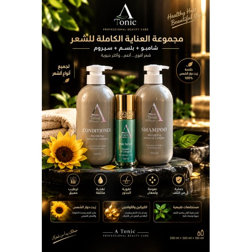 مجموعة العناية الكاملة للشعر Complete hair care set