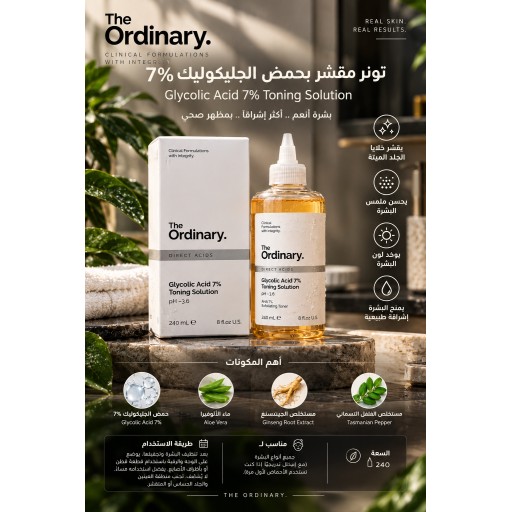 تونر ذا أورديناري حمض الجليكوليك The Ordinary Glycolic Acid Toner