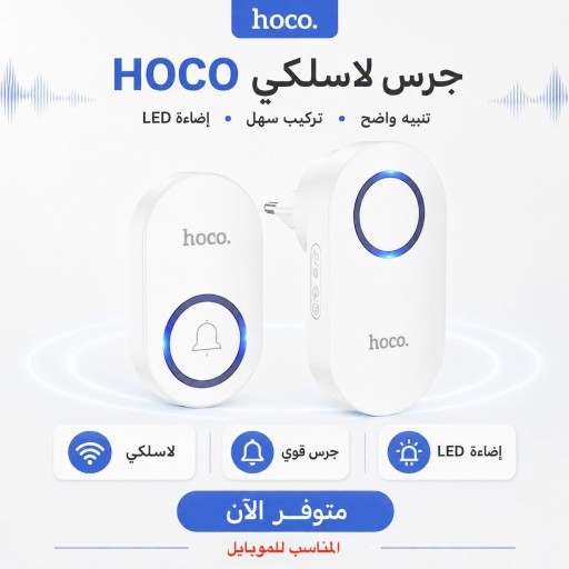 جرس باب لاسلكي ذكي بمدى 150 متر و 60 نغمة رنين Hoco HI25