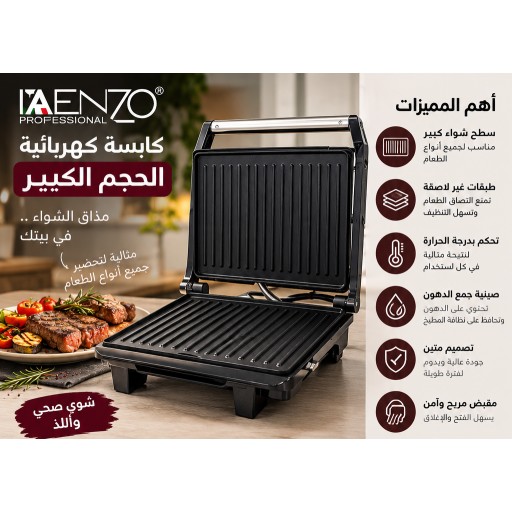 كابسة كهربائية اينزو Contact Grill Enzo