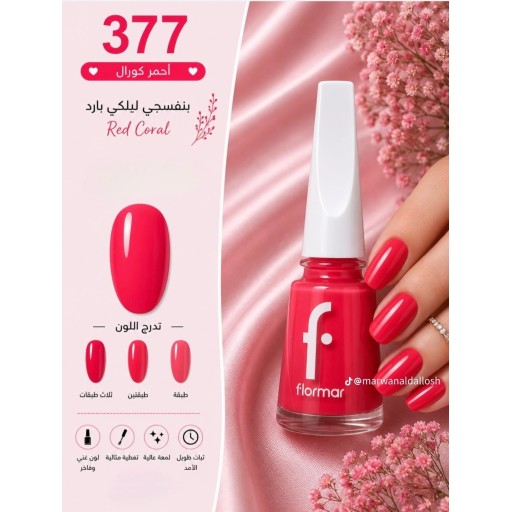 صبغ اضافر فلورمار Flormar Nail Enamel