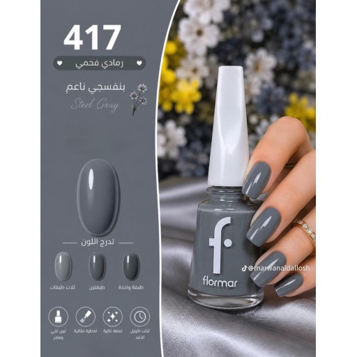 صبغ اضافر فلورمار Flormar Nail Enamel