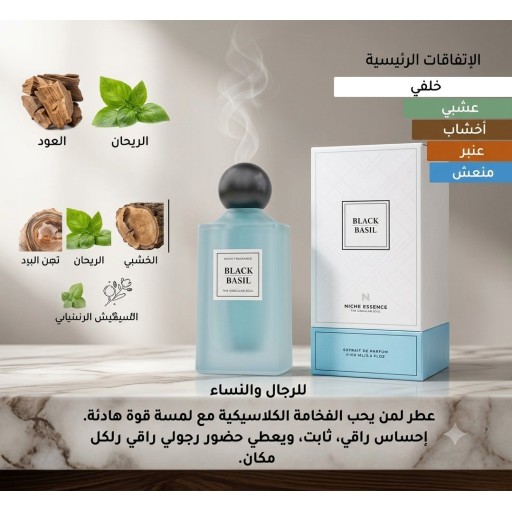 عطر بلاك بسيل من نيش اسينس 100مل Black Basil" من  "Niche Essence" Extrait de  Parfam 100ml