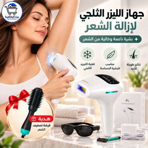 اشتري ليزر منزلي لازالة الشعر ipl  الثلجي لايت الاحترافي  من ليزر رفاهية. و احصلي على هدية فرشة تجفيف وتصفيف وتمليس الشعر . IPL Home Laser Hair Removal Professional Ice Light Edition from Luxury Laser. + Hair straightening and drying brush. (Gift)